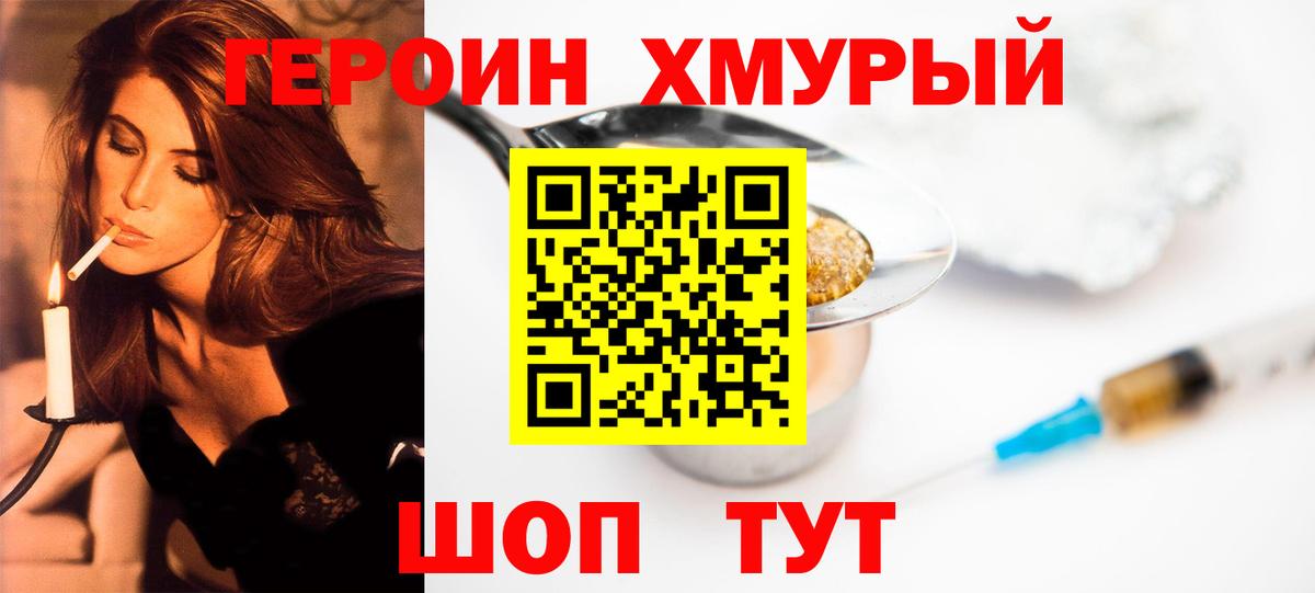 ГЕРОИН хмурый Ялуторовск